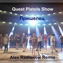 Quest Pistols Show - Пришелец (Alex Radionow Remix)