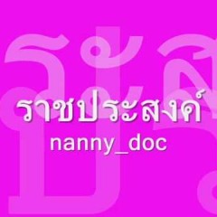 ราชประสงค์ - nanny_doc.MP3