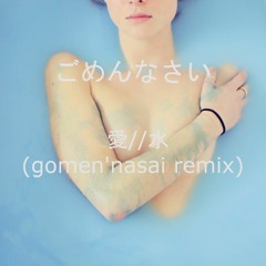 愛//水 (gomen'nasai Remix) [free dl]