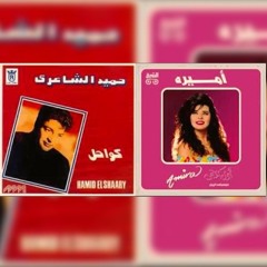 Hamid & Amira - Zay Eltoyour | زى الطيور - حميد الشاعرى و أميرة