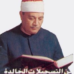 التلاوة الرائعة التى طلب سماعها الكثيرون للشيخ ابو العينين شعيشع-النجم والقمر