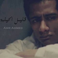 قليل الحيله|عمرو احمد|aleel L 7ela|Amr Ahmed|MaxPlus Production