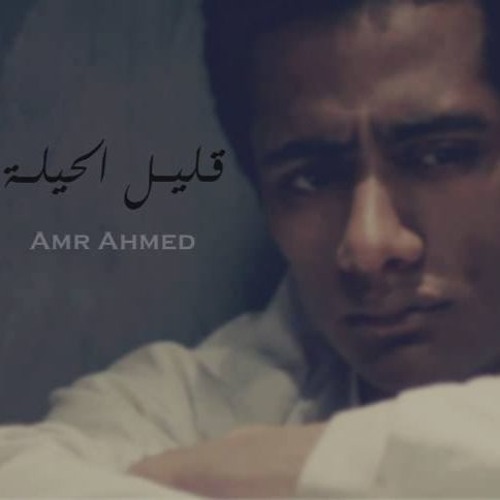 قليل الحيله|عمرو احمد|aleel L 7ela|Amr Ahmed|MaxPlus Production