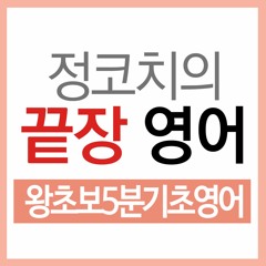 정코치의 끝장영어 35강 현재진행형 의문문
