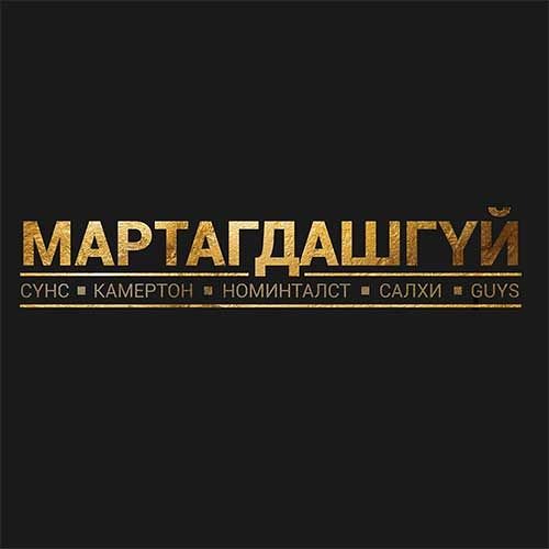 Мөрөөдөл - Салхи, Сүнс, Камертон, Номин Талст, Guys