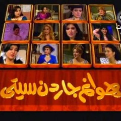 1997 "ياروايح الزمن الجميل - هدى عمار "تتر هوانم جاردن سيتى