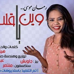 رمان موسي - وين يا قلب