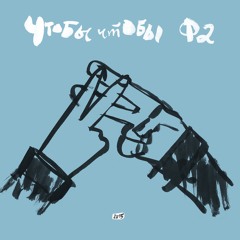 Чтобы-Чтобы - Апошні – Не, Крайні Трэк (муз. Глеб Маліноўскі)