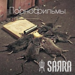 SARRA - Порнофильмы (Single 2015)