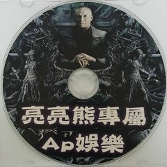 Ap娛樂 - 亮亮熊專屬