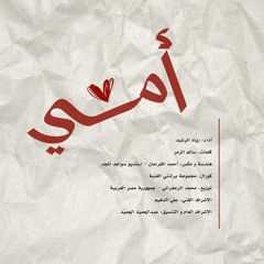 HQ أمــي - زياد الرشيد