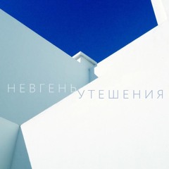 Невгень - Ты Можешь Ничего Не Говорить Мне
