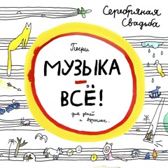 Серебряная Свадьба - К морю