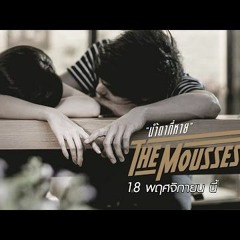 น้ำตาที่หาย - The Mousses