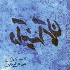 Keyhan Kalhor - Ali Akbar Moradi - Choopi