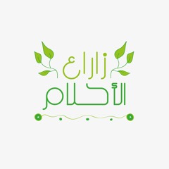 زارع الأحلام - محمد أسامه