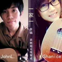 一家一 - 梁静茹&张智成 Cover By - Shanice&John