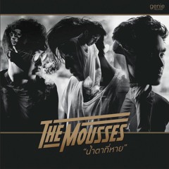 น้ำตาที่หาย - THE MOUSSES