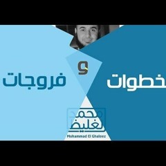 حكاية الشيطان - سلسلة خطوات و فروجات 1 - د محمد الغليظ