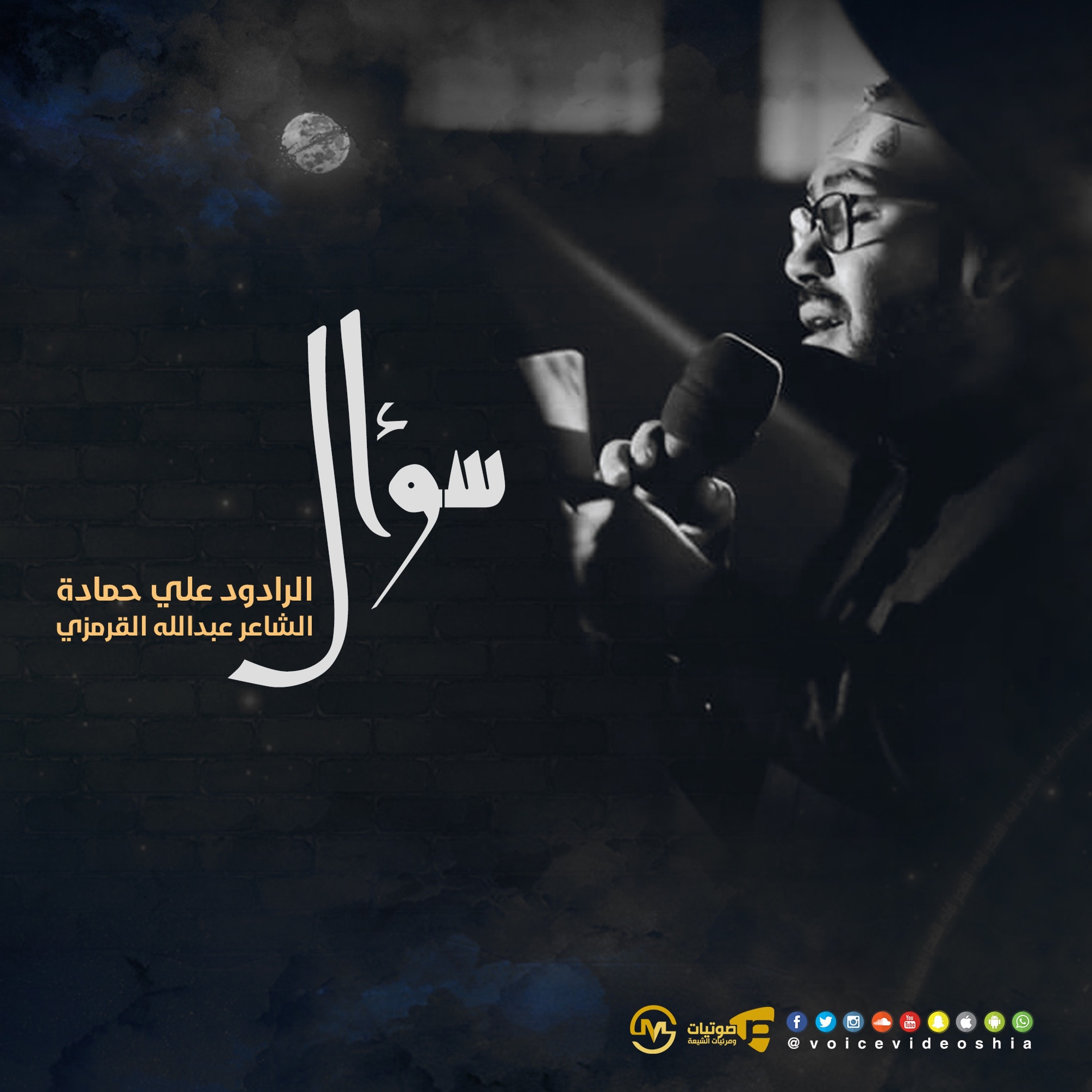 قصيدة سؤال | الرادود علي حمادة episode artwork