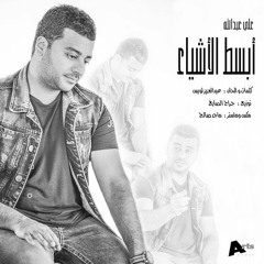 علي عبدالله - أبسط الأشياء