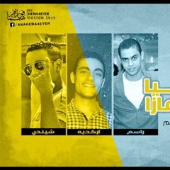 مهرجان الدنيا ملهاش عازا - غناء كريم شيندى - راسم - توزيع عمرو اركديا الموضوع دا جامد