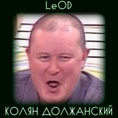 LeOD - Колян Должанский (Reprod by LeOD)