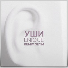 SEYM X ENIQUE - Уши