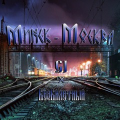 CJ X БезБилетный - Минск - Москва