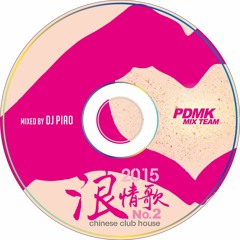 PDMK 【2015 DJ PIAO 浪情歌No.2 Chinese Club House 】