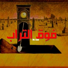 فـوق الـتـراب
