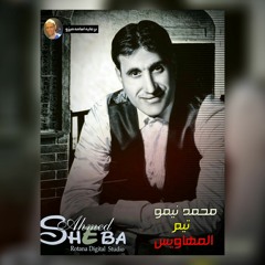 سنا السكينة غناء احمد شيبة توزيع محمد نيمو