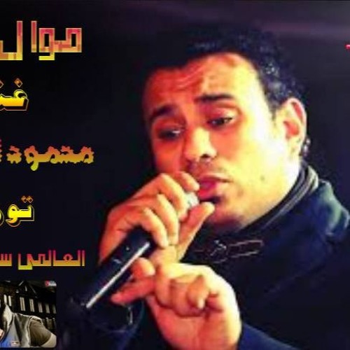 موال الام - محمود الليثى توزيع العالمى السيد ابو جبل