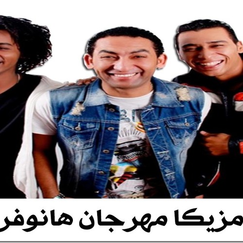 مزيكا مهرجان هنوفر اوكا واورتيجا توزيع العالمى السيد ابو جبل الاصلية