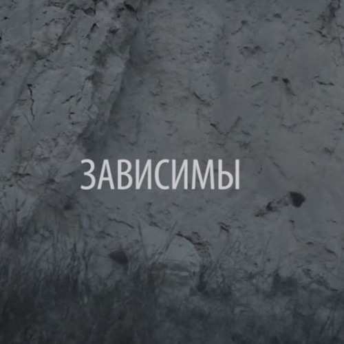 Listen To Артем Пивоваров - Зависимы By HazelGrace In 22.12.