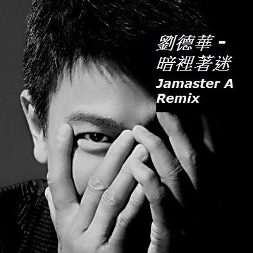 劉德華 -暗裡著迷 (Jamaster A Remix)