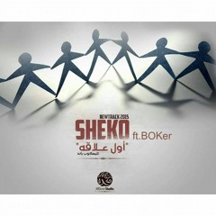 SHeko - Awel 3laka | شيكو  - أول علاقة