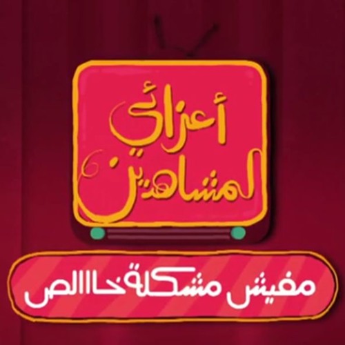 تتر بداية برنامج أعزائى المشاهدين مفيش مشكلة خالص