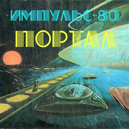 Импульс-80 - Портал