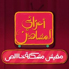 تتر نهاية برنامج أعزائى المشاهدين مفيش مشكلة خالص