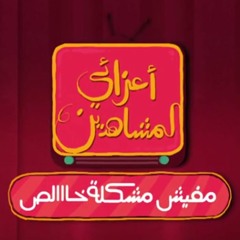 موسيقى برنامج أعزائى المشاهدين مفيش مشكلة خالص