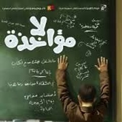 نغمة شاذة- هاني عادل