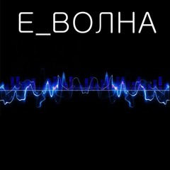 Е ВОЛНА - Маленьким Девочкам (DEMO)