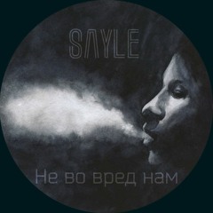 SayLe - Не Во Вред Нам