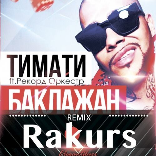 Stream Тимати Feat. Рекорд Оркестр – Баклажан (Rakurs Remix) By.