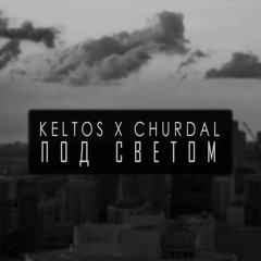 Keltos - Под Светом... ( Feat. Churdal )