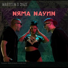 Marteen & Daze a.k.a. Slav - Nqma Nachin Instrumental (prod. by Slav)