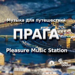 Музыка для путешествий - Прага