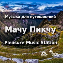 Музыка для путешествий - Мачу Пикчу