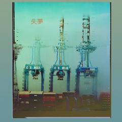 失夢 - AU Microscopii